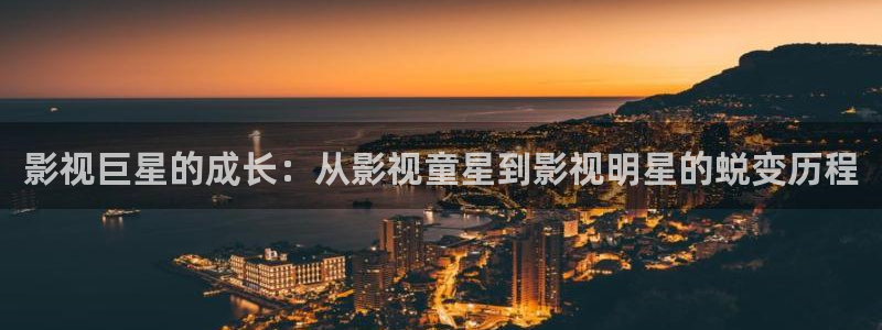 麻豆影院免費：影視巨星的成長：從影視童星到影視明星的蛻變歷程