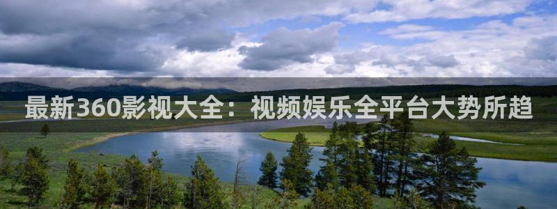 蜜桃麻豆在線視頻：最新360影視大全：視頻娛樂全平臺大勢所趨