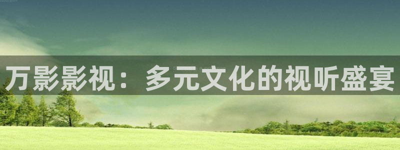 麻豆高清觀看：萬影影視：多元文化的視聽盛宴